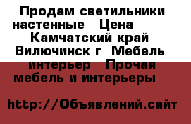 Продам светильники настенные › Цена ­ 600 - Камчатский край, Вилючинск г. Мебель, интерьер » Прочая мебель и интерьеры   